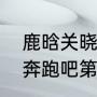 鹿晗关晓彤奔跑吧兄弟在一起了吗（奔跑吧第七季关晓彤是哪一期）