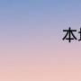 本地连接断开怎么办