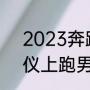 2023奔跑吧嘉年华什么时候（吴宣仪上跑男是哪一期）