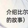 介绍比尔盖茨（给比尔盖茨介绍女婿的故事）