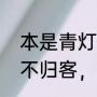 本是青灯不归客全诗注解（本是青灯不归客，却因浊酒留风尘全诗）
