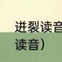 迸裂读音是什么（银瓶乍破水浆迸的读音）