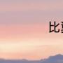 比翼多开怎么改位置
