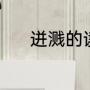 迸溅的读音是什么（迸字组词）