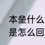 本垒什么意思隐晦（本垒打和全垒打是怎么回事）