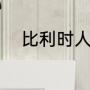 比利时人口及面积（比利时人口）