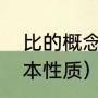 比的概念及基本性质（什么是比的基本性质）