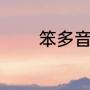笨多音组词（笨能组什么词）