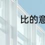 比的意义（比的意义是什么）