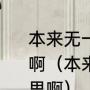 本来无一物，何处惹尘埃”是什么意思啊（本来无一物何处惹尘埃是什么意思啊）