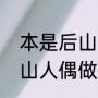 本是后山人偶做前堂客全诗（本是后山人偶做前堂客原文繁体字）