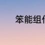 笨能组什么词（笨的查字方法）