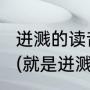 迸溅的读音是什么（迸溅是什么意思?(就是迸溅两个字)还要造句哦）
