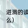 迸溅的读音和意思（迸溅的读音是什么）