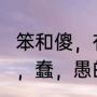 笨和傻，有什么区别?为什么（笨，傻，蠢，愚的区别）