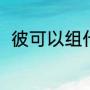 彼可以组什么词（彼能组什么词语）