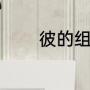 彼的组词（彼字有哪些组词）