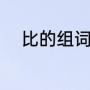 比的组词怎么写（比字怎么组词）