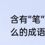 含有“笔”的成语有哪些（大什么二什么的成语有哪些）