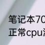 笔记本70度高温正常吗（笔记本电脑正常cpu温度是多少）