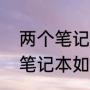 两个笔记本电脑如何连接起来分屏（笔记本如何有线投影到墙上）