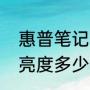 惠普笔记本怎么调屏幕亮度（笔记本亮度多少合适）