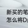 新买的笔记本怎么分盘（联想拯救者怎么将D盘再分一个盘出来）