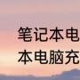 笔记本电脑充电一般多长时间（笔记本电脑充电要多久充满）