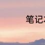 笔记本支持与保护是什么
