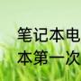 笔记本电脑第一次怎么充电（新笔记本第一次充电多久）