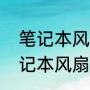 笔记本风扇有电流声正常吗（戴尔笔记本风扇怎么开启快捷键）