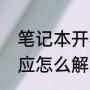 笔记本开机无反应（笔记本开机没反应怎么解决）