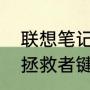 联想笔记本字母键盘锁了怎么解锁（拯救者键盘怎么锁定）