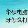 华硕电脑蓝牙怎么打开（华硕电脑蓝牙怎么打开）