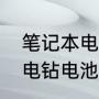 笔记本电脑电池卡扣怎么拆（12伏锂电钻电池怎么拆）