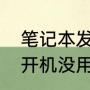 笔记本发热严重怎么办（笔记本电脑开机没用怎么会发烫）