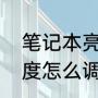 笔记本亮度怎么调节亮度（笔记本亮度怎么调节亮度）