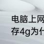 电脑上网课卡顿如何解决（笔记本内存4g为什么很卡）