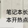 笔记本长期开热点有什么影响（笔记本开热点伤电脑吗）