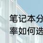 笔记本分辨率调整（笔记本屏幕分辨率如何选择）
