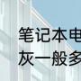 笔记本电脑吸灰怎么解决（笔记本清灰一般多久清一次）