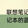联想笔记本的蓝牙怎么打开（联想笔记本的蓝牙怎么打开）
