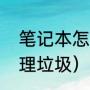 笔记本怎么清理垃圾（笔记本怎么清理垃圾）