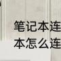 笔记本连接手机热点三种方法（笔记本怎么连接手机wifi热点）