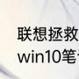 联想拯救者y7000温度高怎么解决（win10笔记本温度高怎么办）
