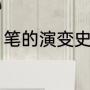 笔的演变史（笔字的起源与演变过程）