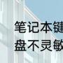 笔记本键盘失灵解决办法（笔记本键盘不灵敏的解决方法）