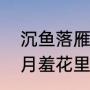 沉鱼落雁闭月羞花中，闭月指谁（闭月羞花里的闭月是指谁）