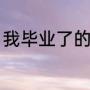 我毕业了的感言（毕业语录精辟短句）