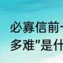 必寡信前一句（“轻诺必寡信，多易必多难”是什么意思）